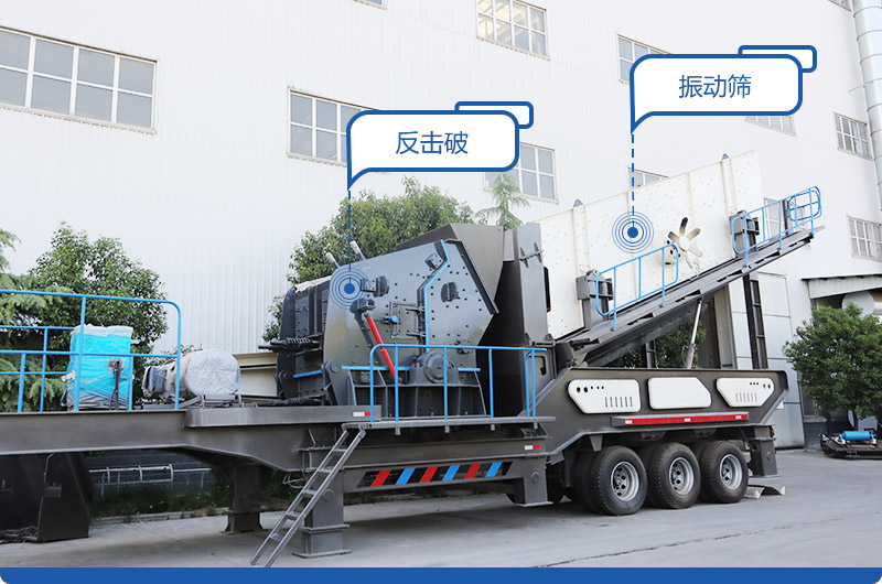 車(chē)載移動(dòng)磕石機(jī):配反擊破 車(chē)載移動(dòng)磕石機(jī):配反擊破