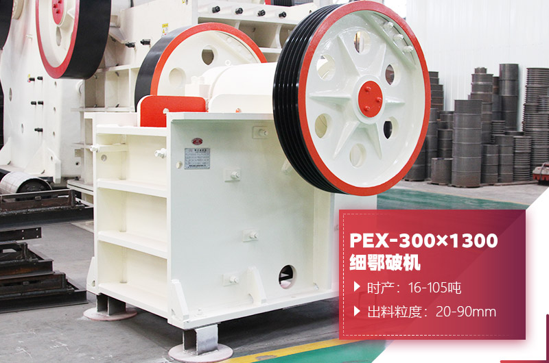 PEX-300×1300細(xì)鄂破機圖片 PEX-300×1300細(xì)鄂破機圖片
